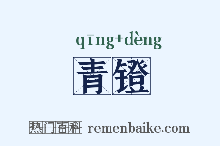 青镫是什么意思的图片